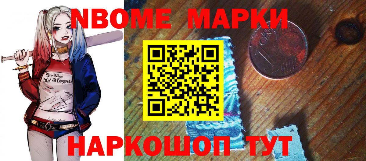 Марки NBOMe 1,8мг Осинники